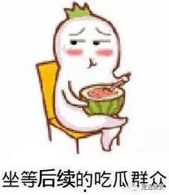 吃瓜群众酒须醉