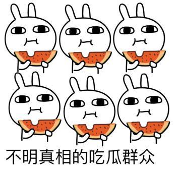 表情简笔画吃瓜图片,表情简笔画吃瓜图鉴